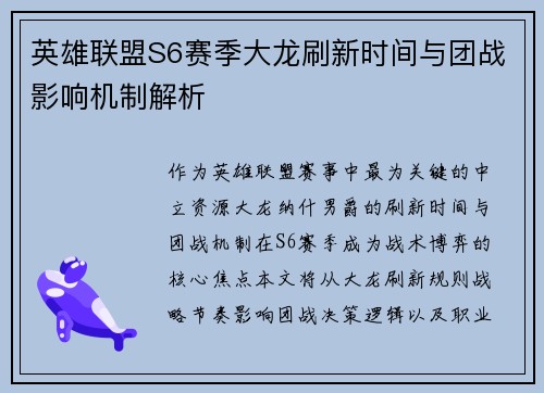 英雄联盟S6赛季大龙刷新时间与团战影响机制解析