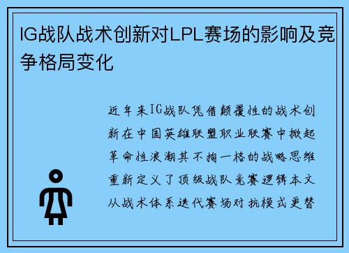 IG战队战术创新对LPL赛场的影响及竞争格局变化
