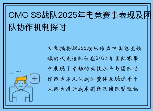 OMG SS战队2025年电竞赛事表现及团队协作机制探讨