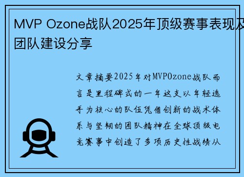 MVP Ozone战队2025年顶级赛事表现及团队建设分享