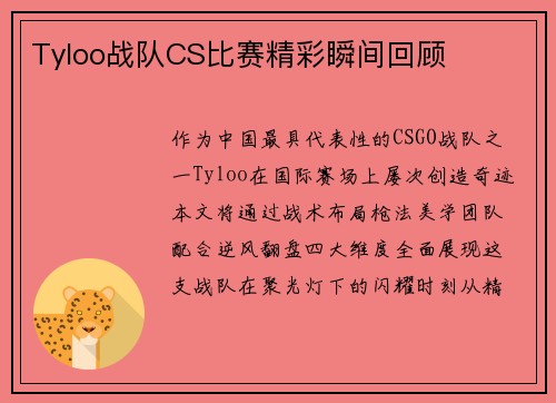 Tyloo战队CS比赛精彩瞬间回顾