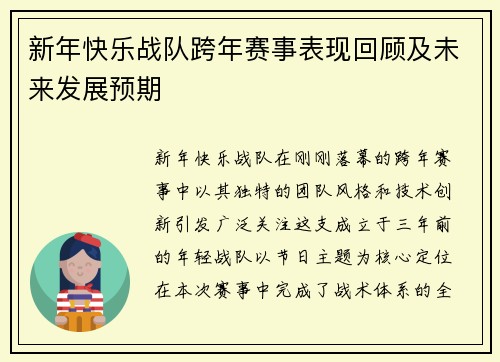 新年快乐战队跨年赛事表现回顾及未来发展预期