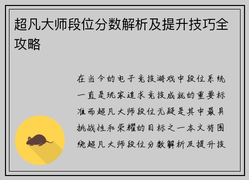 超凡大师段位分数解析及提升技巧全攻略