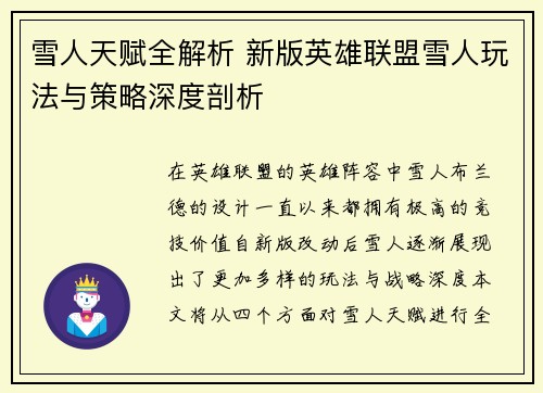 雪人天赋全解析 新版英雄联盟雪人玩法与策略深度剖析