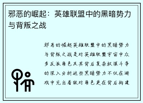 邪恶的崛起：英雄联盟中的黑暗势力与背叛之战