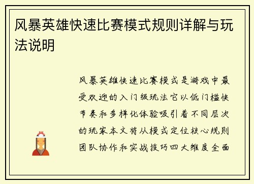 风暴英雄快速比赛模式规则详解与玩法说明