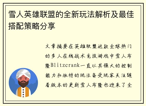 雪人英雄联盟的全新玩法解析及最佳搭配策略分享