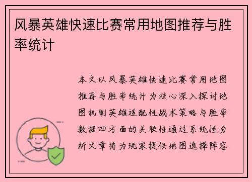 风暴英雄快速比赛常用地图推荐与胜率统计