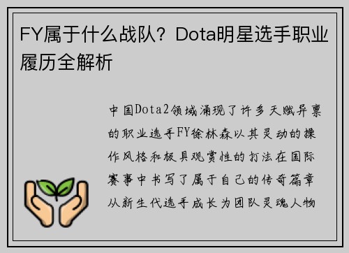 FY属于什么战队？Dota明星选手职业履历全解析