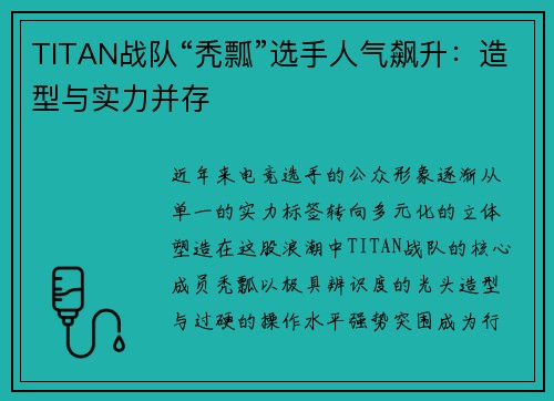 TITAN战队“秃瓢”选手人气飙升：造型与实力并存