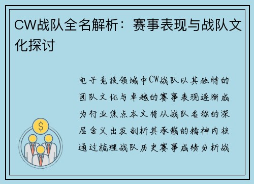 CW战队全名解析：赛事表现与战队文化探讨