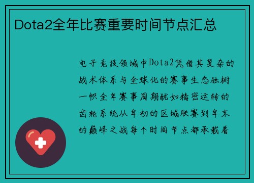 Dota2全年比赛重要时间节点汇总