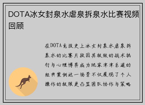 DOTA冰女封泉水虐泉拆泉水比赛视频回顾