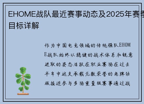 EHOME战队最近赛事动态及2025年赛季目标详解