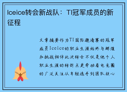 Iceice转会新战队：TI冠军成员的新征程