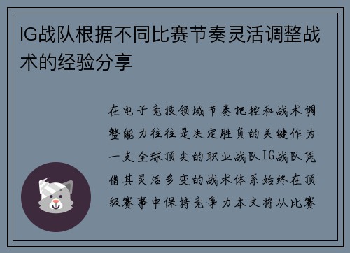 IG战队根据不同比赛节奏灵活调整战术的经验分享