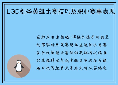LGD剑圣英雄比赛技巧及职业赛事表现