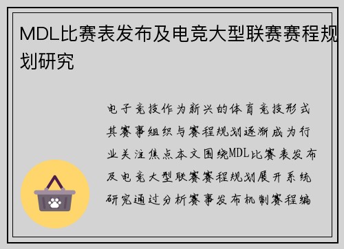 MDL比赛表发布及电竞大型联赛赛程规划研究