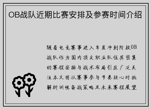 OB战队近期比赛安排及参赛时间介绍
