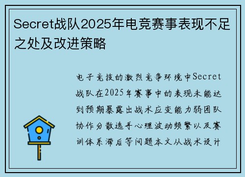 Secret战队2025年电竞赛事表现不足之处及改进策略