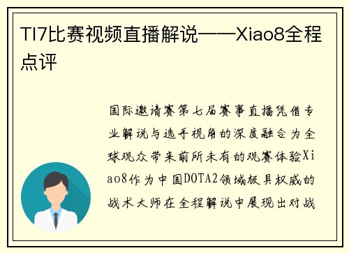 TI7比赛视频直播解说——Xiao8全程点评