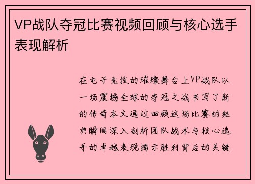 VP战队夺冠比赛视频回顾与核心选手表现解析