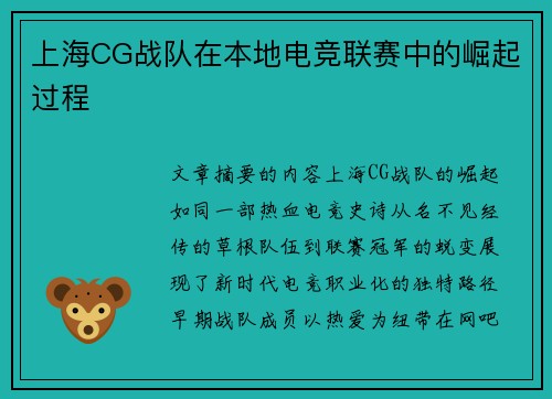 上海CG战队在本地电竞联赛中的崛起过程