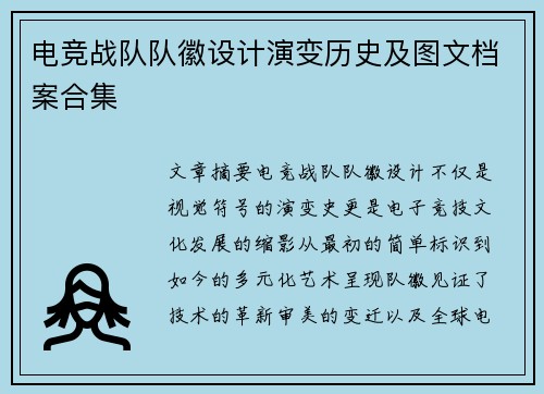 电竞战队队徽设计演变历史及图文档案合集