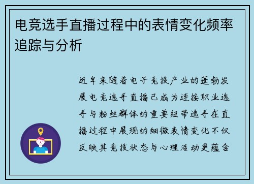 电竞选手直播过程中的表情变化频率追踪与分析