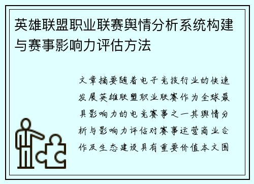 英雄联盟职业联赛舆情分析系统构建与赛事影响力评估方法