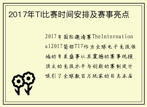 2017年TI比赛时间安排及赛事亮点
