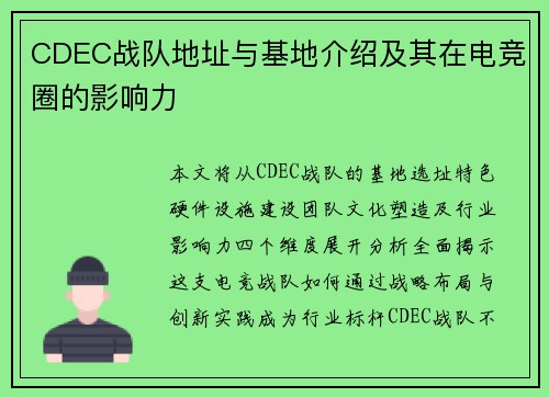 CDEC战队地址与基地介绍及其在电竞圈的影响力