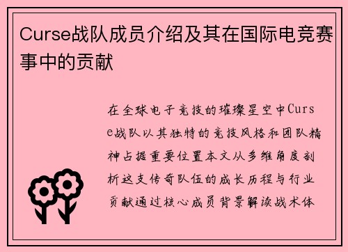 Curse战队成员介绍及其在国际电竞赛事中的贡献